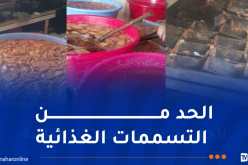 شرطة عين الدفلى تحجز 7 قناطير من مواد غذائية غير صالحة للإستهلاك