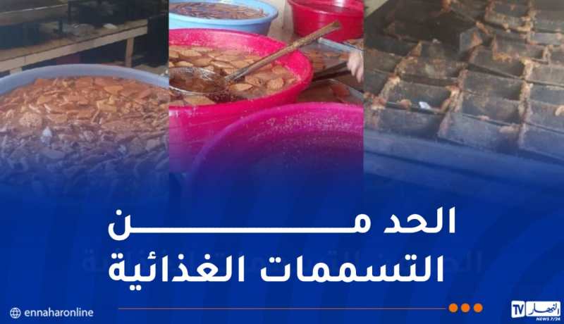 شرطة عين الدفلى تحجز 7 قناطير من مواد غذائية غير صالحة للإستهلاك