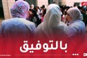 الإعلان عن نتائج مسابقة توظيف الأساتذة