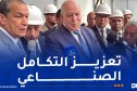 وزير الصناعة يشدّد على تعزيز وتطوير المناولة لرفع نسبة الإدماج الوطني