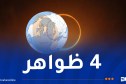 هذه حقيقة الظواهر الفلكية التي تشهدها السماء اليوم!