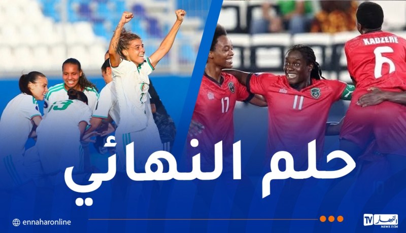 سيدات “الخضر” يواجهن مالاوي لمواصلة كتابة التاريخ