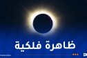 خسوف جزئي عميق للقمر نهاية أوت!