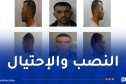 درك سكيكدة يحذّر من مشتبه فيهما بالسرقة ويُوجه نداء للمواطنين