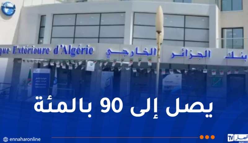 بنك الجزائر الخارجي يطلق تمويل لاستبدال الحافلات التي يزيد عمرها عن 25 سنة