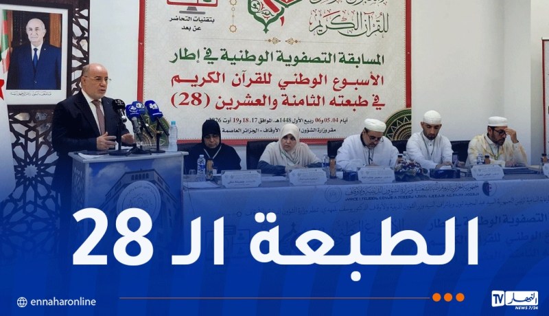 انطلاق فعاليات المسابقة التصفوية الوطنية للأسبوع الوطني للقرآن الكريم
