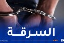بجاية: توقيف ستيني تورط في قضية السرقة