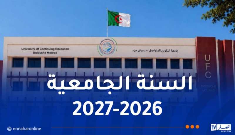 جامعة التكوين المتواصل تكشف تفاصيل المرحلة النهائية لتسجيل الطلبة الجدد