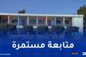 تكثيف المتابعة الميدانية والوقوف على جاهزية المؤسسات التربوية تحسبا للدخول المدرسي