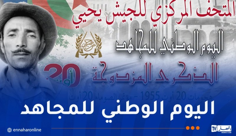 المتحف المركزي للجيش يحيي اليوم الوطني للمجاهد