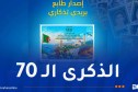 بريد الجزائر يصدر طابعا جديدا إحياءً لذكرى انعقاد مؤتمر الصومام