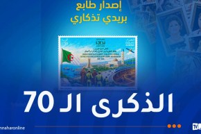 بريد الجزائر يصدر طابعا جديدا إحياءً لذكرى انعقاد مؤتمر الصومام