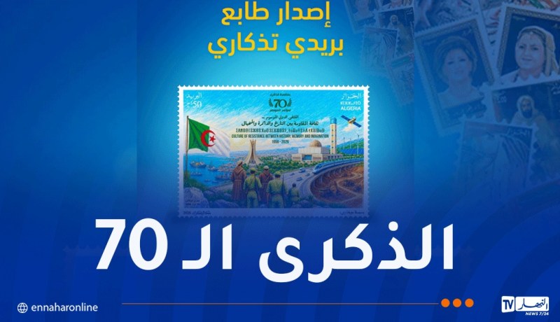بريد الجزائر يصدر طابعا جديدا إحياءً لذكرى انعقاد مؤتمر الصومام
