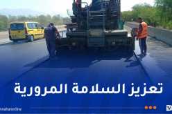 تواصل صيانة شبكة الطرق السيارة