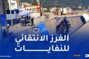 وضع حاويات لجمع القارورات البلاستيكية بشواطئ تيبازة وتيزي وزو