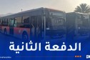 المؤسسة العمومية للنقل الحضري بالبويرة تستلم 15 حافلة جديدة
