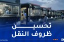 تدعيم 16 ولاية بحافلات جديدة وعصرية