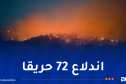 إخماد 64 حريقا وجهود الحماية المدنية متواصلة