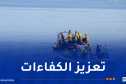 دورة تكوينية لفائدة غواصي الحماية المدنية من 8 ولايات