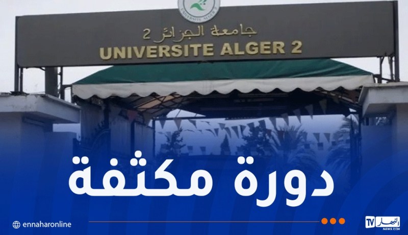 للمهتمين باللغة الصينية.. انطلاق التسجيلات لدورة سبتمبر بجامعة الجزائر 2