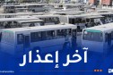 بعد 5 أيام.. سحب رخصة الاستغلال من الناقلين المتخلفين عن إيداع ملفات تجديد حافلاتهم