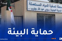 العاصمة.. تدشين ووضع حيز الخدمة محطة تصفية المياه المستعملة بسيدي عبد الله