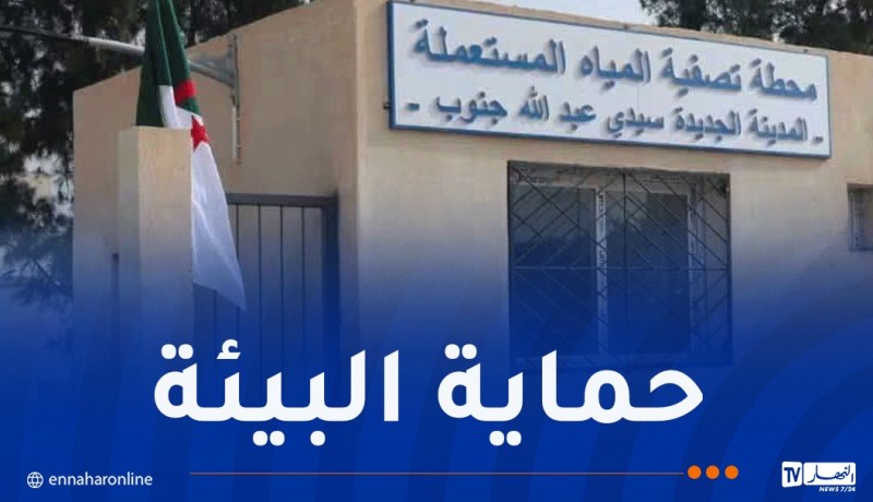 العاصمة.. تدشين ووضع حيز الخدمة محطة تصفية المياه المستعملة بسيدي عبد الله