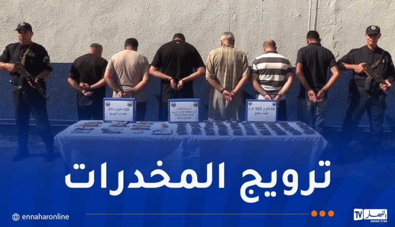 بعد شل نشاط شبكة إجرامية.. أمن الرغاية يضبط 6 كلغ من الكيف