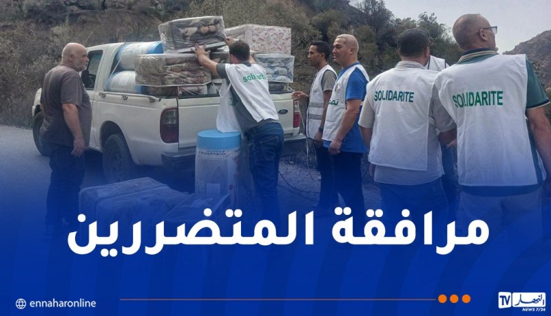 الخلايا الجوارية لوزارة التضامن تواصل تدخلاتها بالمناطق المتضررة من الحرائق بجيجل