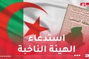 انتخاب أعضاء المجالس الشعبية البلدية والولائية يوم السبت 28 نوفمبر 2026