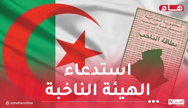 انتخاب أعضاء المجالس الشعبية البلدية والولائية يوم السبت 28 نوفمبر 2026
