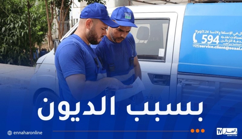 “سيال” تقطع المياه عن المتخلفين عن تسديد الفواتير بتيبازة