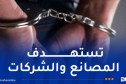 أمن وهران يُطيح بشبكة خطيرة مختصة في النّصب والاحتيال