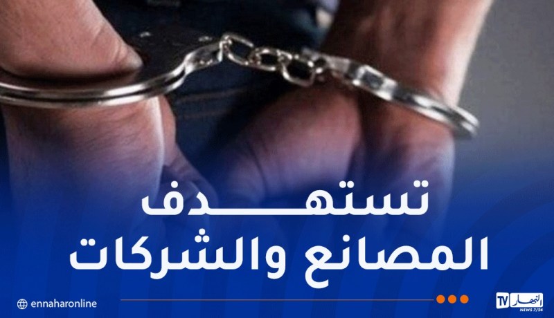 أمن وهران يُطيح بشبكة خطيرة مختصة في النّصب والاحتيال