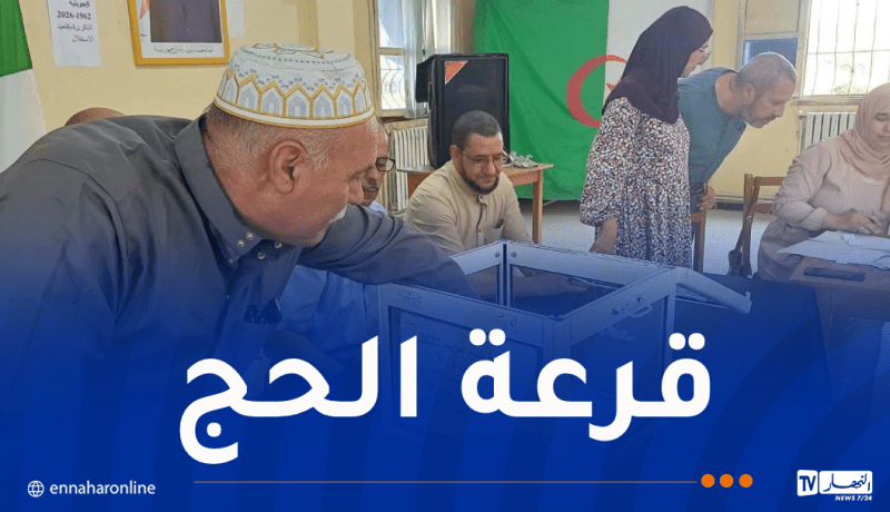 وزارة الداخلية: قرعة الحج جرت في أجواء تنظيمية محكمة