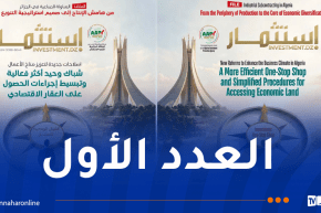 الوكالة الجزائرية لترقية الاستثمار تُصدر مجلة “استثمار.DZ”