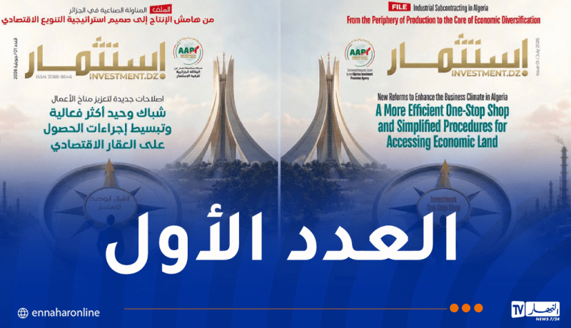 الوكالة الجزائرية لترقية الاستثمار تُصدر مجلة “استثمار.DZ”