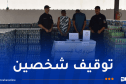تيسمسيلت.. حجز أكثر من 12 ألف وحدة من المشروبات الكحولية