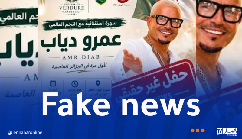 ولاية الجزائر تُفند إعلان مزيف لحفل فني لعمرو دياب
