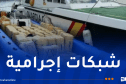 شبكات إجرامية مرتبطة بالمغرب تطور أساليبها لإغراق أوروبا بالحشيش والكوكايين