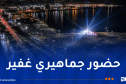 إختتام المهرجان الثقافي الدولي “الصيف الموسيقي” بمنتزه الصابلات