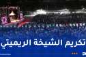 تنظيم الطبعة الـ15 للمهرجان الوطني للراي بسيدي بلعباس