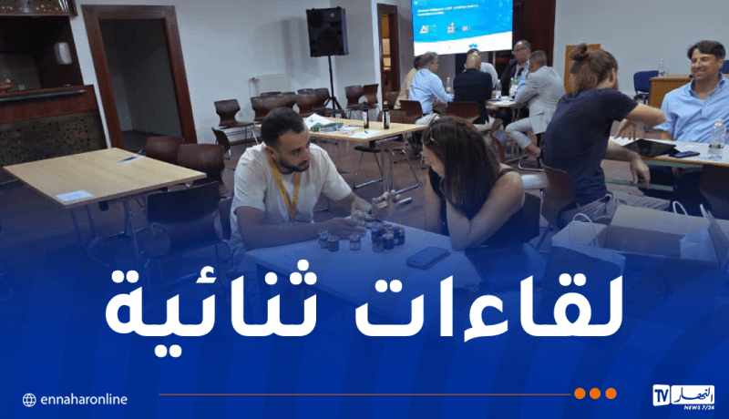 أغرا 2026.. لقاءات بين المتعاملين الاقتصاديين الجزائريين ونظرائهم من مختلف الدول