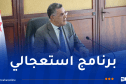 تخصيص 23 مليار دينار لتعزيز الخدمة العمومية للمياه عبر الوطن