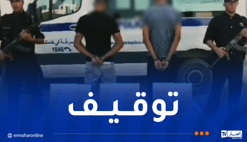 تبسة.. تفكيك مجموعة إجرامية مختصة في السرقة