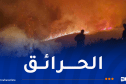 إخماد 39 حريقاً خلال 24 ساعة