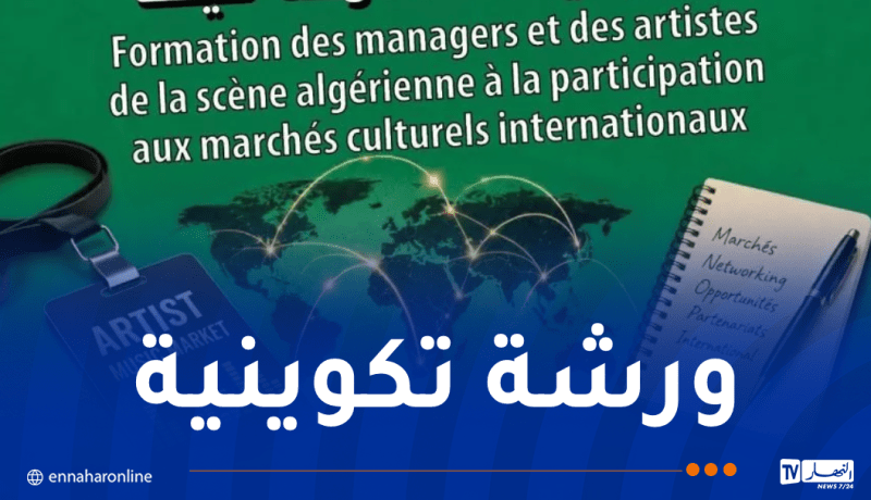 تنظيم ورشة تكوينية حول أسواق الفنون الدولية وكيفية المشاركة فيها