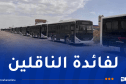 بنوك عمومية تطلق صيغة تمويلية لتجديد حافلات نقل المسافرين