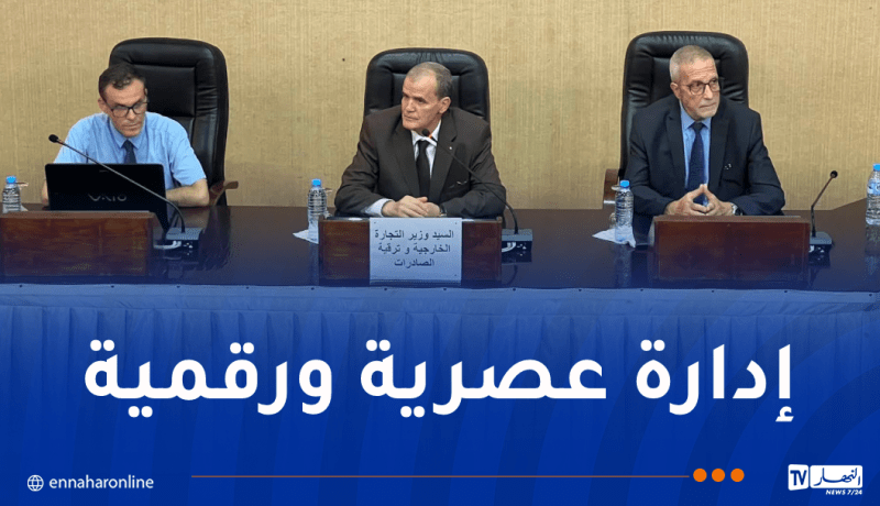 رزيق يشرف على ورشة عمل حول المنصة الرقمية لتسيير ومتابعة استيراد الخدمات
