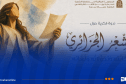 وزارة الثقافة تنظم برنامجا للإحتفاء باليوم الوطني للشعر